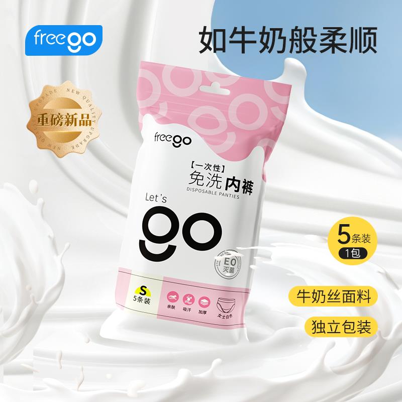 Freego牛奶絲一次性?xún)?nèi)褲